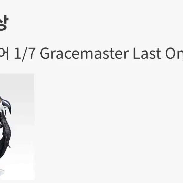 [BUNJANG] Overlord Ichiban Kuji Gracemaster Albedo Figure 1/7 Last One Ver. / 오버로드 이치방쿠지 제일복권 라스트원 알베도 피규어 1/7 Gracemaster Last One Ver.