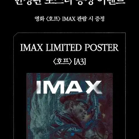 [BUNJANG] Hope IMAX Limited Edition Poster A3 (Sealed) / 미개봉)호프 IMAX 한정판 포스터 A3