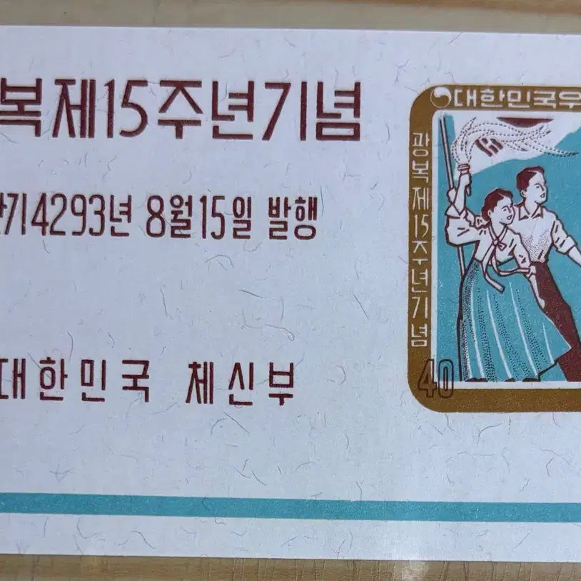 [BUNJANG] 1960 Stamp Sheet - 15th Anniversary of National Liberation Commemorative / 광복제15주년기념우표, 시트우표, 1960년