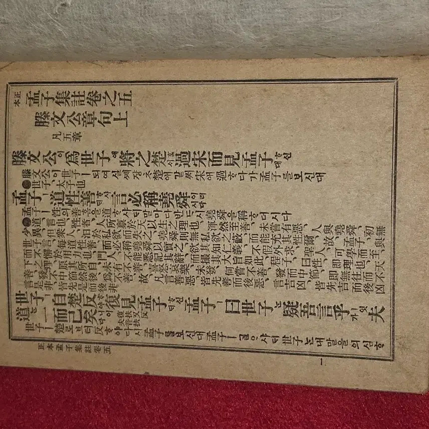 [BUNJANG] Mengzi Jipju Volumes 5-6 Combined Edition with Complete Gugeol Notation / 맹자집주 권5.6 합본 (구결 표기 완비, 교육용 수진본)"