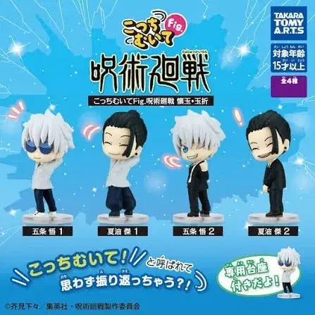 [BUNJANG] Jujutsu Kaisen Kochou Muite Full Set Gacha Figures / 주술회전 코치무이테 뒤돌아봐요 풀세트 가챠 피규어