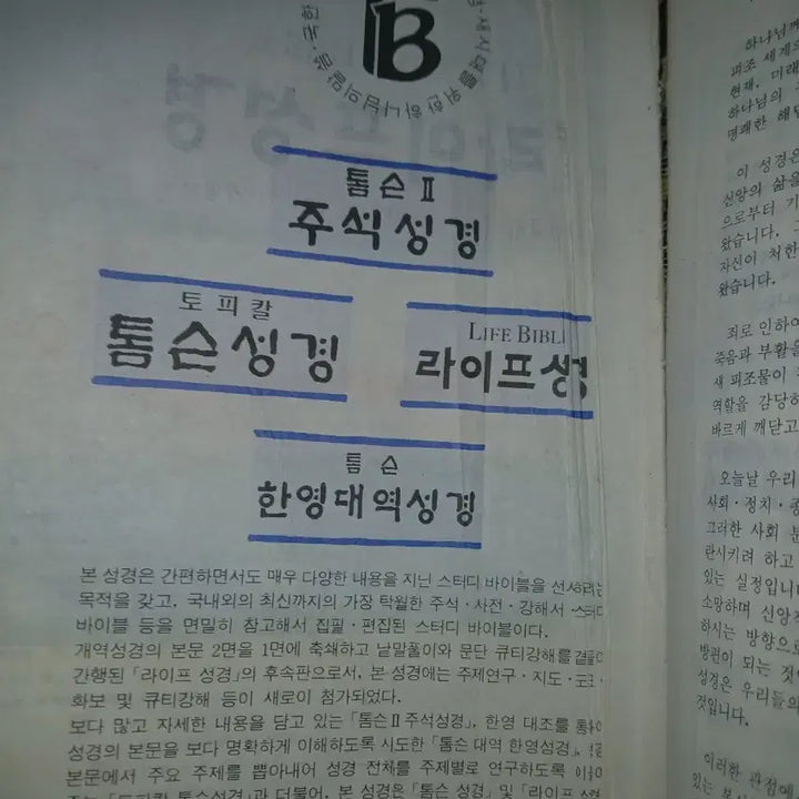 [BUNJANG] Antique Study Bible with Commentary / 관주해설골동품옛날성경 전서