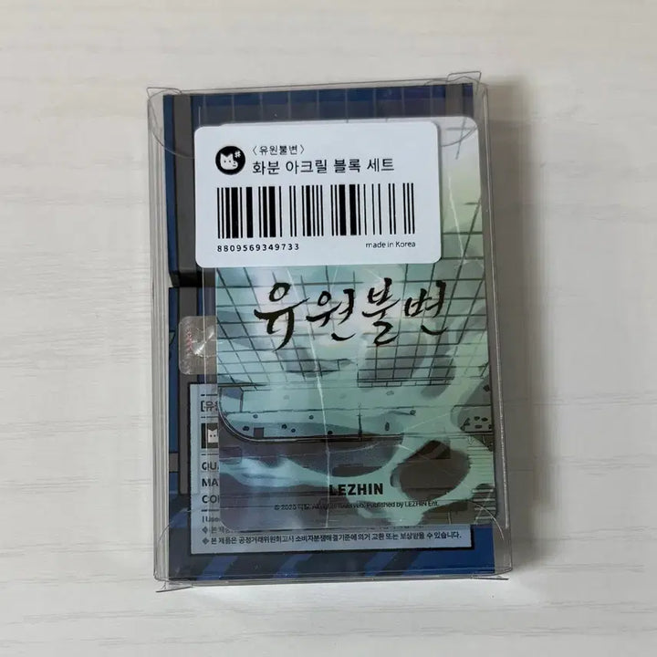 [BUNJANG] Yuwon Bulbyeon Corotto Acrylic Block with 2 Photocards (Sealed) / [미개봉]유원불변 코롯토 아크릴블록 포카2장 포함