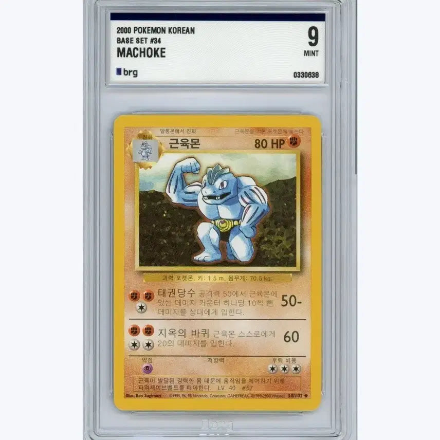 [BUNJANG] Pokemon Korea Base Set Machamp (2000 First Edition) / 2000년 초판 포켓몬코리아 근육몬