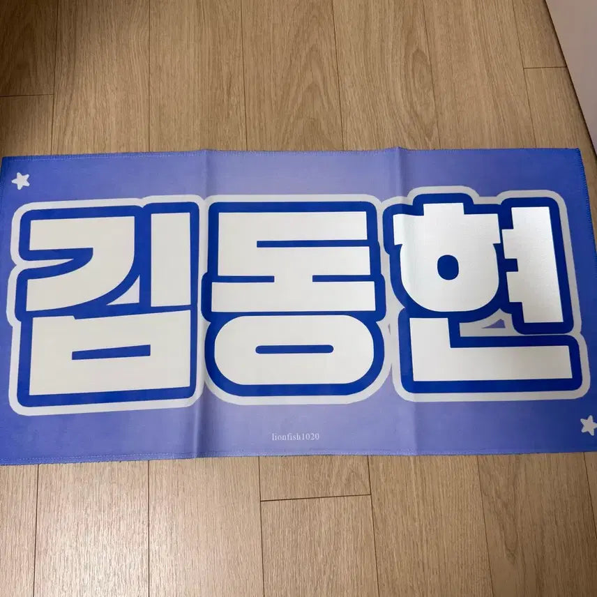 [BUNJANG] BOYNEXTDOOR Leehan Donghyun Concert Slogan / 보이넥스트도어 보넥도 이한 김동현 슬로건 양도 원도어 부산콘 콘서트 우치와
