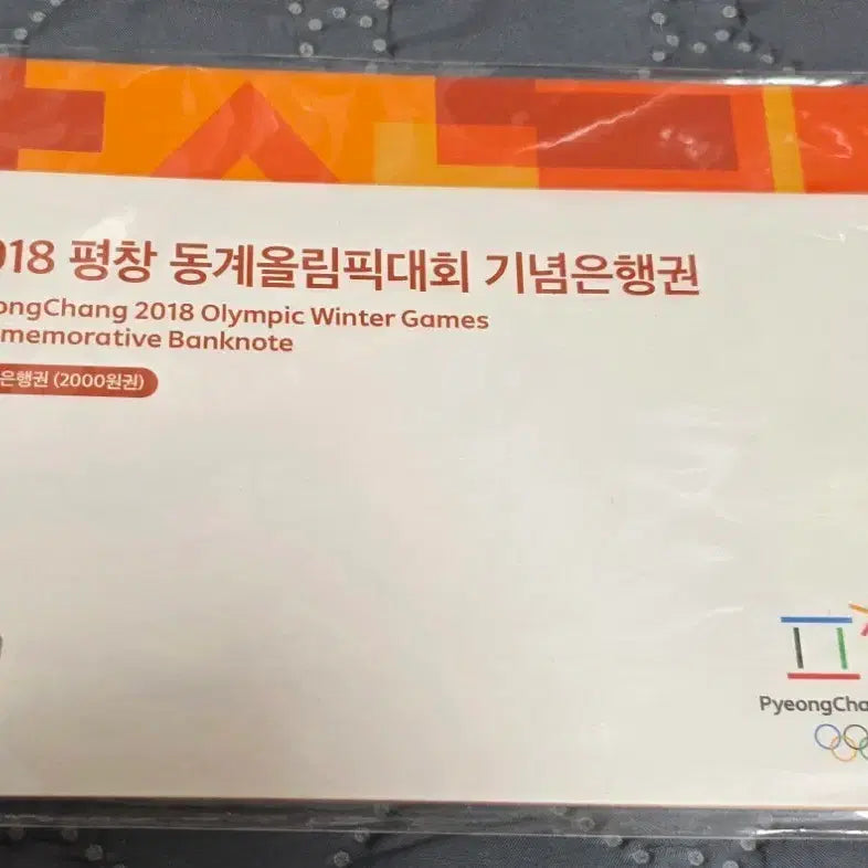 [BUNJANG] 2018 Pyeongchang Winter Olympics Commemorative 2,000 Won Banknote / 2018 평창 동계올림픽 기념은행권 2000원권