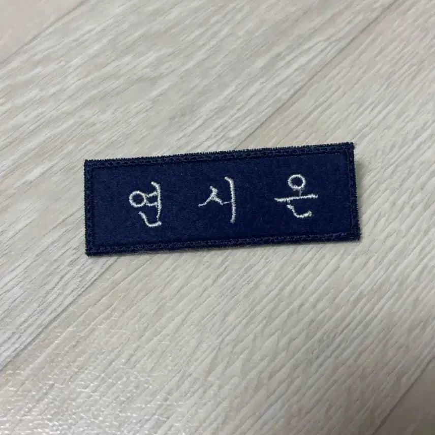 [BUNJANG] Yeon Si-eun Park Ji-hoon Name Tag / 연시은 박지훈 명찰