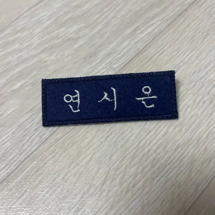 [BUNJANG] Yeon Si-eun Park Ji-hoon Name Tag / 연시은 박지훈 명찰