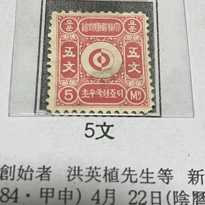 [BUNJANG] Korean First Stamp Series "Munwi" (5 Types) with Manual / 우리나라 최초우표 문위우표5종 (진품) 설명서 포함 일괄 싸게판매합니다