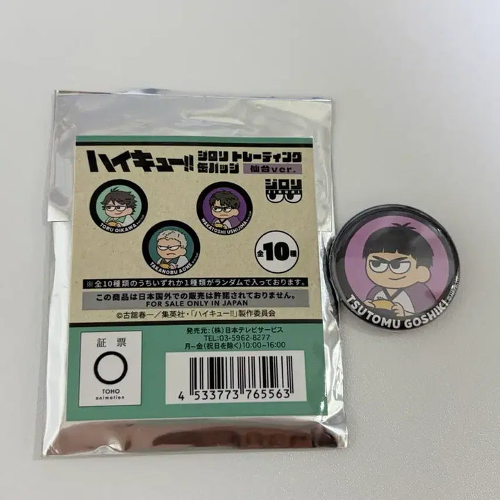 [BUNJANG] Haikyuu!! Gashapon Gishiki Tsutomu Can Badge (Unsealed) / [미개봉] 하이큐 지로리 캔뱃지 고시키 츠토무