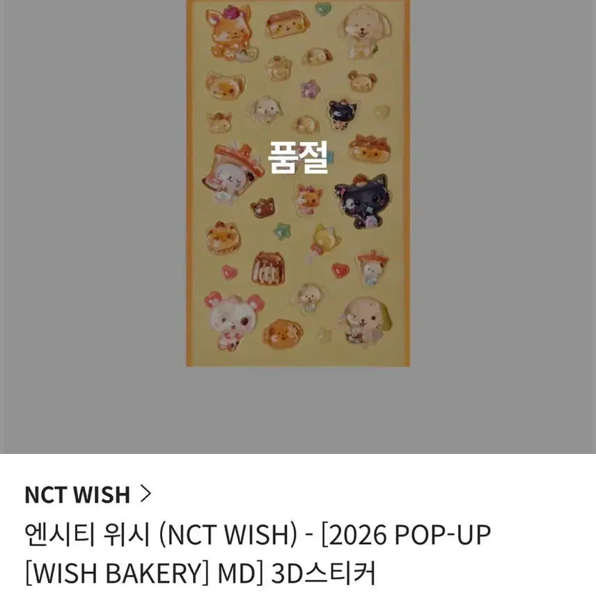 [BUNJANG] NCT WISH Wish Bakery 3D Sticker / [미사용] 위시베이커리 엔시티위시 3D 스티커