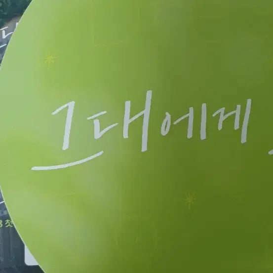 [BUNJANG] Hwang In Yeop Lee Hye Ri Drama Fan Gift / 그대에게드림 부채  티켓도 드림 택배비포함