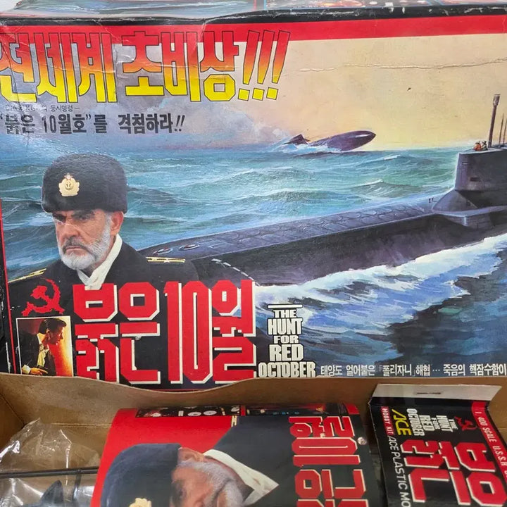 [BUNJANG] October Red Submarine Plastic Model Kit / 붉은 10월 잠수함 프라모델 고전프라 올드토이