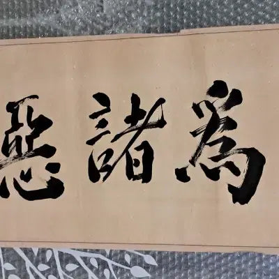 [BUNJANG] Antique Korean Calligraphy - "Evil Begins With Lust" / 옛날 서예글