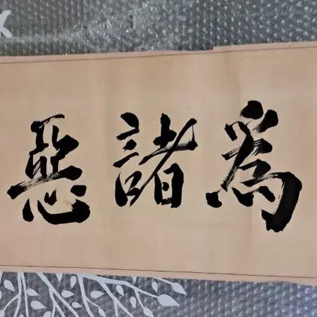 [BUNJANG] Antique Korean Calligraphy - "Evil Begins With Lust" / 옛날 서예글