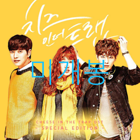 [BUNJANG] Cheese in the Trap OST (CD) Kim Go Eun, Jo Hyun Ah, Yozoh, Tearliner Sealed / [미개봉] 치즈인더트랩 O.S.T (CD) - 김고은, 조현아, 요조, 티어라이너