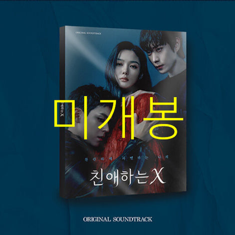 [BUNJANG] Dear.M OST (CD) - Kim Lim, Minnie, Elaine (Sealed) / [미개봉] 친애하는X O.S.T (CD) - 림킴, 민니, 일레인