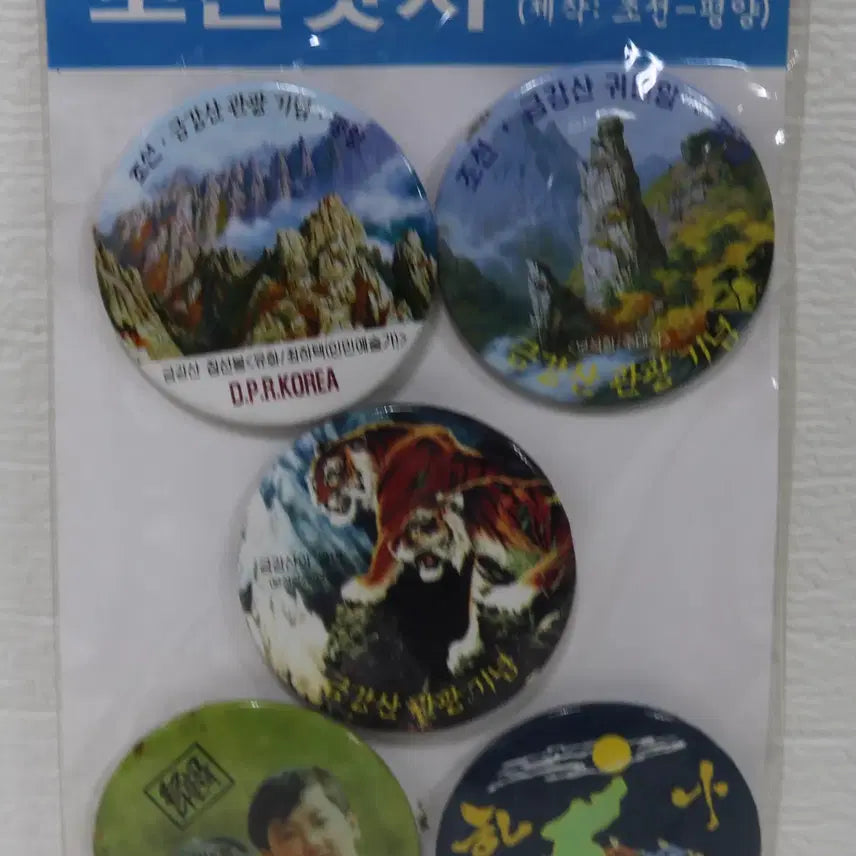 [BUNJANG] Geumgangsan Mountain Tour Commemorative Badge Set (5 Types) / 금강산  관광기념 뺏지 5종 세트