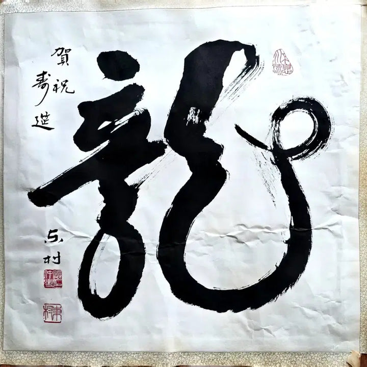 [BUNJANG] Dongchon Eom Jung-seop "Dragon" Choseo Calligraphy Artwork / [길상/대자서예] 필력 좋은 고서예 초서 용 작품