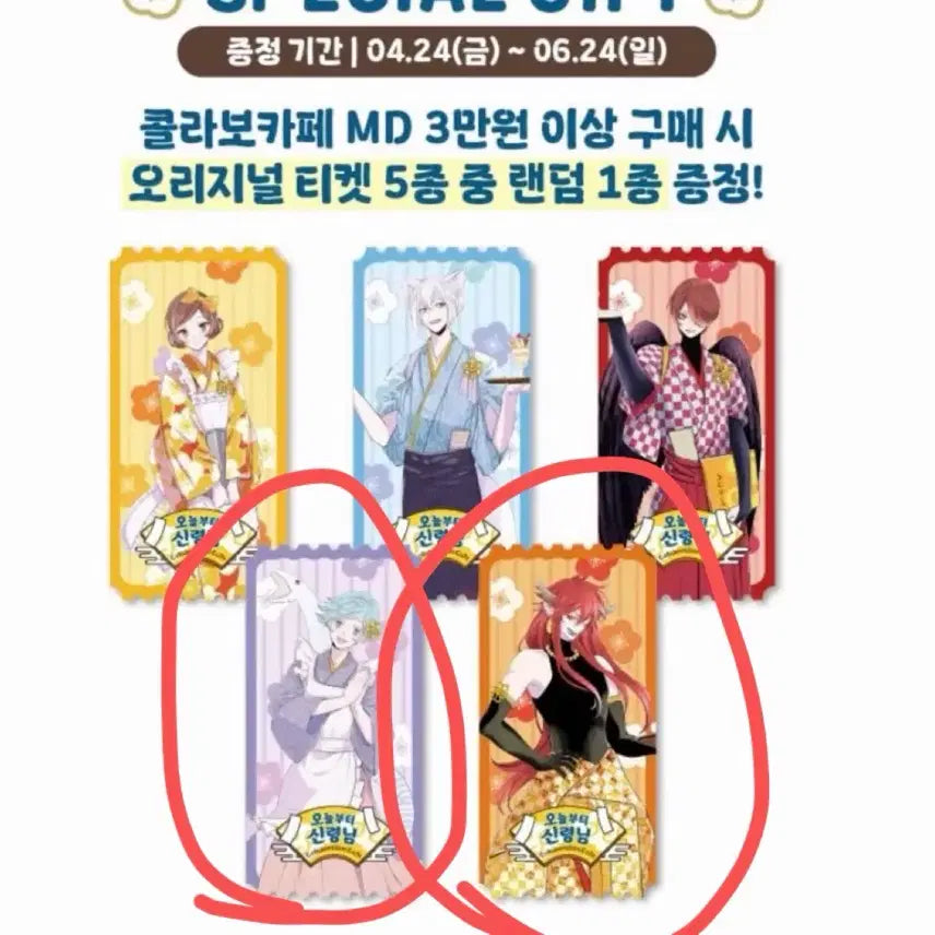 [BUNJANG] Kamisama Kiss Mizuki Akurou Ticket Bundle Set / 오신령 미즈키, 악라왕 티켓 판매