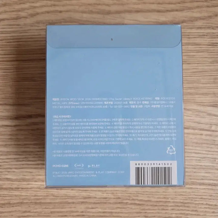 [BUNJANG] Byun Woo Seok Fan Meeting Voice Keyring (Sealed) / (미개봉) 변우석 팬미팅 보이스 키링 21세기 대군부인