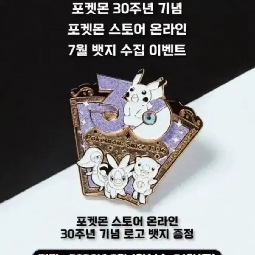 [BUNJANG] Pokemon 30th Anniversary July Badge / 포켓몬스터 30주년 기념 7월 뱃지