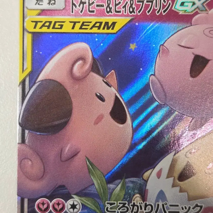 [BUNJANG] Togepi &amp; Clefairy &amp; Wynaut GX RR SM12a 094/173 Japanese Pokemon Card / [일판] 2019년 토게피&amp;삐&amp;푸푸린 GX SM12a 094/173 RR 정품 판매