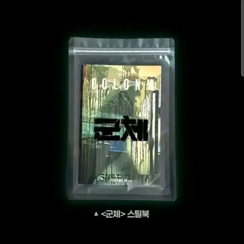 [BUNJANG] Intruder Steelbook Limited Edition (Jeon Ji Hyun, Goo Gyo Hwan, Ji Chang Wook, Shin Hyun Bin, Kim Shin Rok, Go Soo) / 마지막 1권) 군체 스틸북 한정판 전지현 구교환 지창욱 신현빈 김신록 고수 특전 굿즈