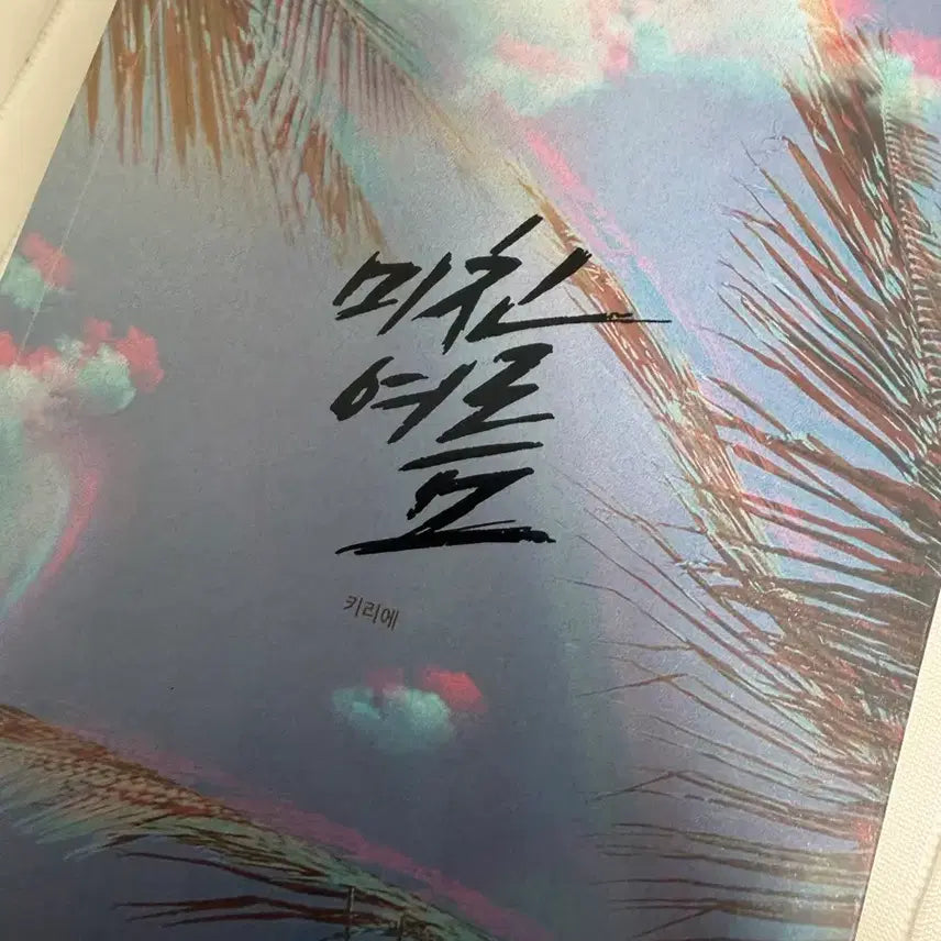 [BUNJANG] Summer Madness CD / 미친여름 팔아요