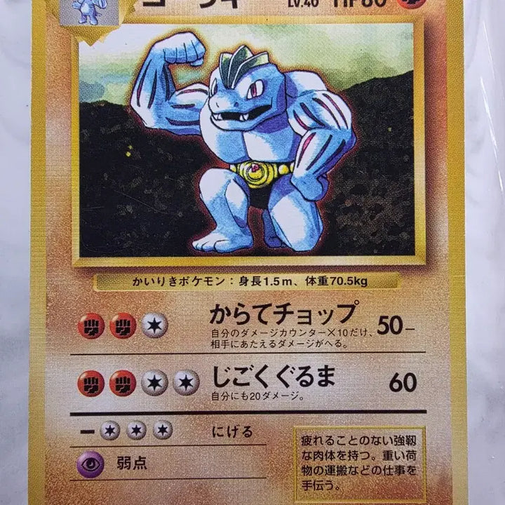 [BUNJANG] Pokemon Card 1996 Machamp / 포켓몬카드 1996 초기 근육몬