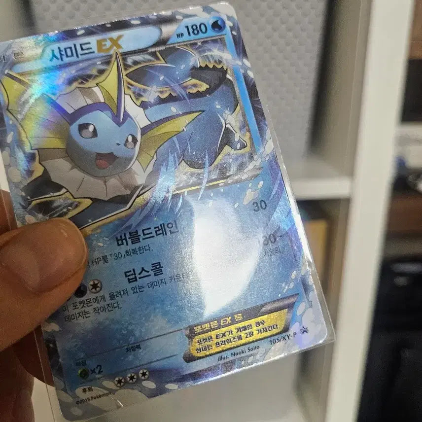 [BUNJANG] 2015 Pokemon Card XY Series Vaporeon EX Promo (105/XY-P) / 2015년 고전포켓몬카드 XY시리즈 샤미드EX 프로모카드(105/XY-P)
