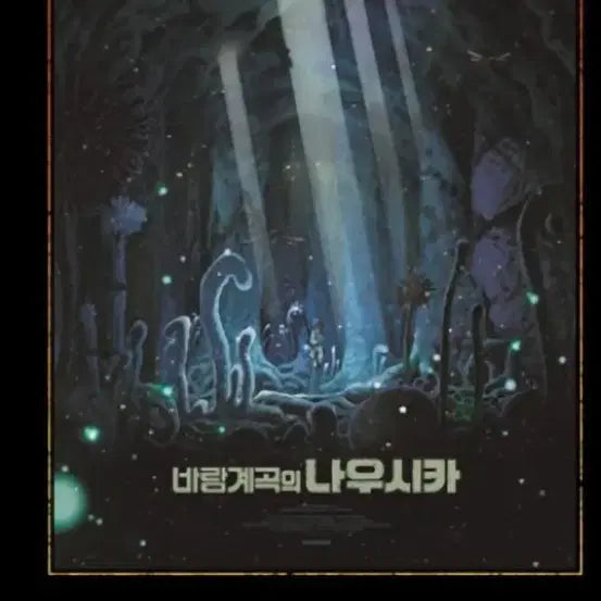 [BUNJANG] Studio Ghibli Nausicaä of the Valley of the Wind Poster (A3) / 월간 신촌 재패니메이션 컬렉션 스튜디오 지브리 바람계곡의 나우시카 포스터 (A3) 팝니다