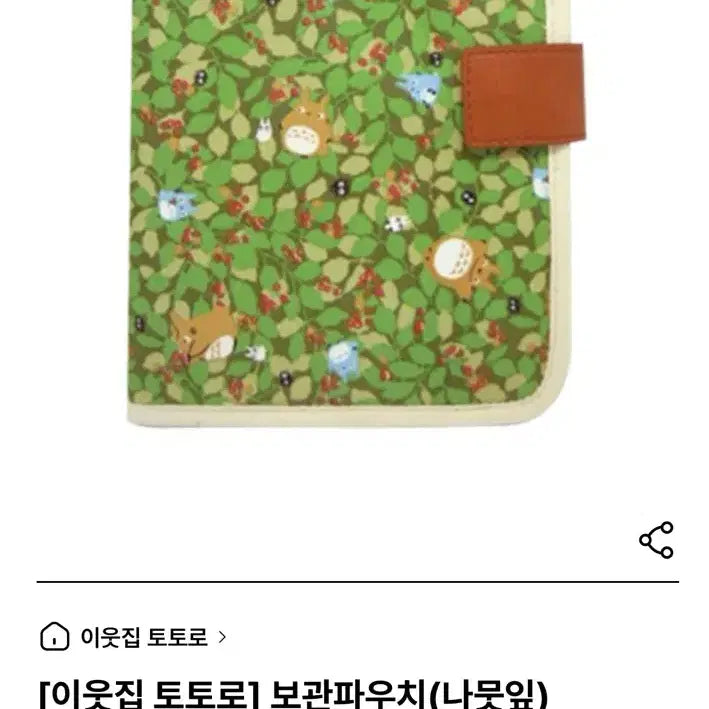 [BUNJANG] Vintage Ghibli Totoro Leaf Pouch / 고전 토토로 나뭇잎 보관파우치(단종 희귀템)