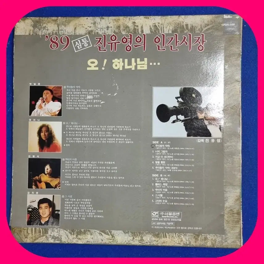 [BUNJANG] Human Market 89 Oh! God LP / 인간시장 89 오! 하나님 LP.EX+/NM
