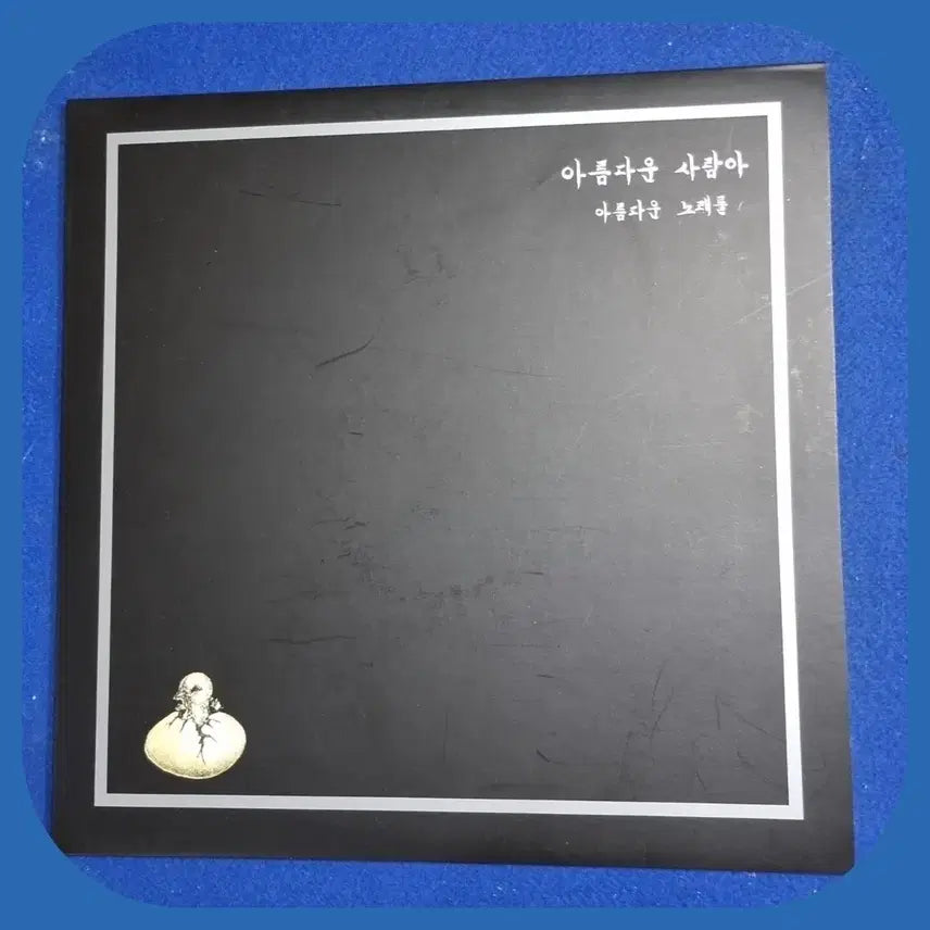 [BUNJANG] Beautiful Person, Beautiful Songs LP / 아름다운 사람아 아름다운 노래들 LP.NM/M