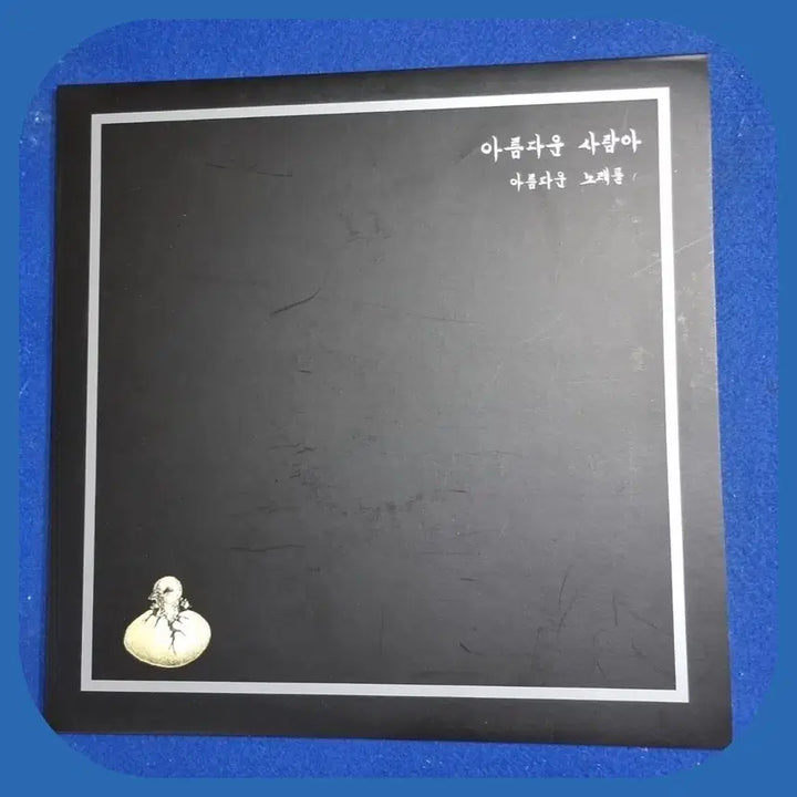 [BUNJANG] Beautiful Person, Beautiful Songs LP / 아름다운 사람아 아름다운 노래들 LP.NM/M