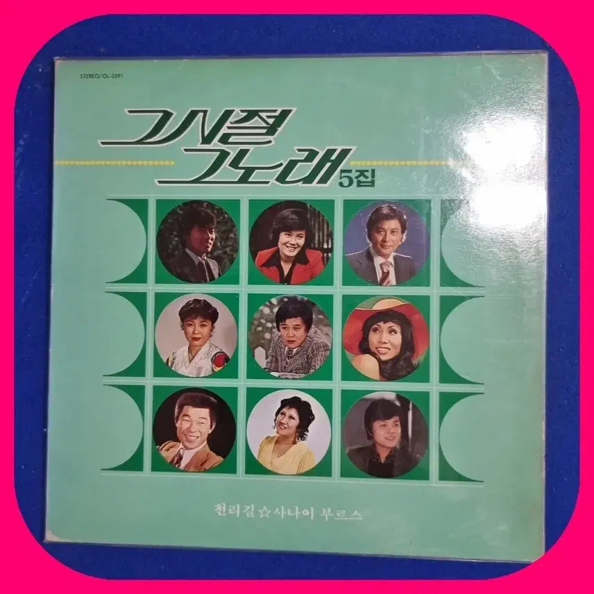 [BUNJANG] The Past Era The Song Vol. 5 LP / 그 시절 그 노래 5집 LP.NM-/NM-