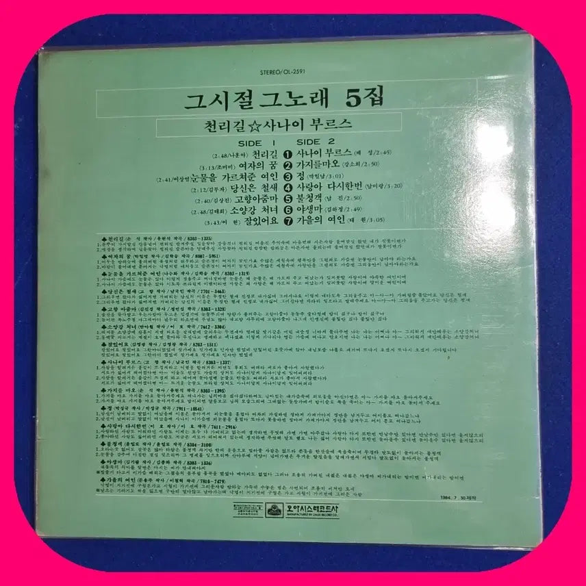 [BUNJANG] The Past Era The Song Vol. 5 LP / 그 시절 그 노래 5집 LP.NM-/NM-