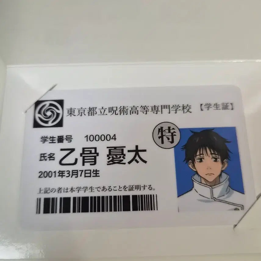 [BUNJANG] Jujutsu Kaisen 0 Yuta Okkotsu Student ID Card (Unsealed) / 주술회전0 학생증 옷코츠 유타 개봉