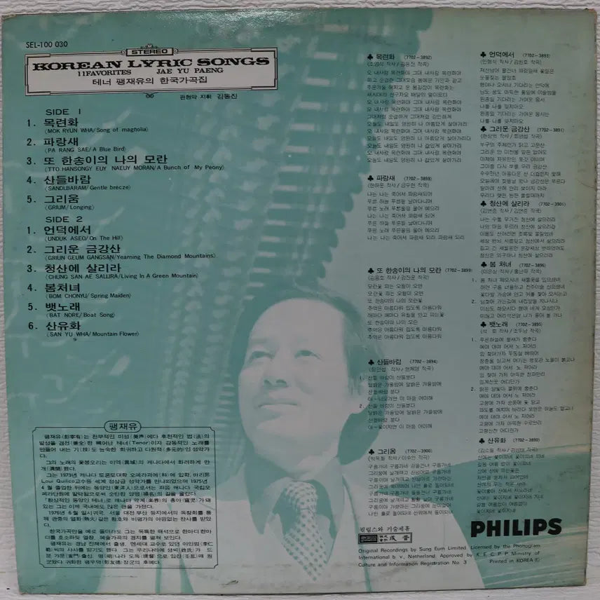 [BUNJANG] Paik Jae Yoo Korean Art Song Collection (Mokryeonhwa/On The Hill) LP Record / [NO.6153] 팽재유의 한국가곡집 (목련화/언덕에서) LP음반
