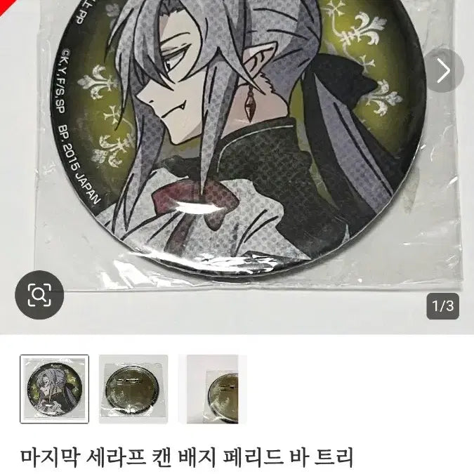 [BUNJANG] Seraph of the End Ferid Rare Can Badge (Sealed) / 종말의 세라프 종세 페리드 희귀 캔뱃지