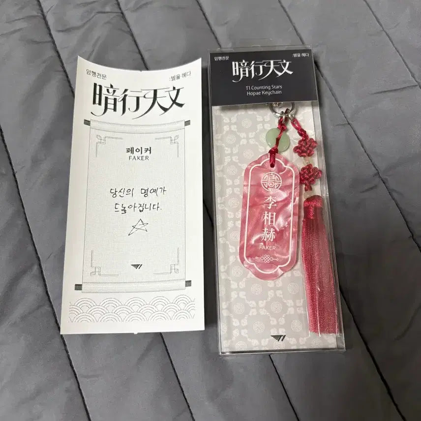 [BUNJANG] T1 Faker Hobae Keychain Photocard Bundle Set / 암행천문 페이커 호패 키링 포카 + 영수증 티원 T1