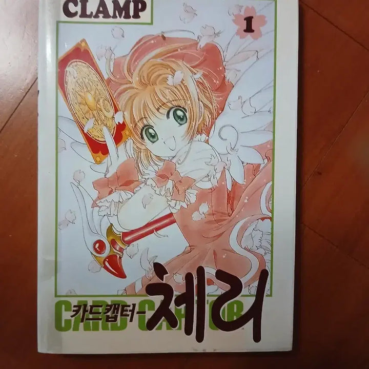 [BUNJANG] Cardcaptor Sakura Vol. 1 by CLAMP / (특별할인)고전 빈티지 카드캡터 체리 1권 CLAMP