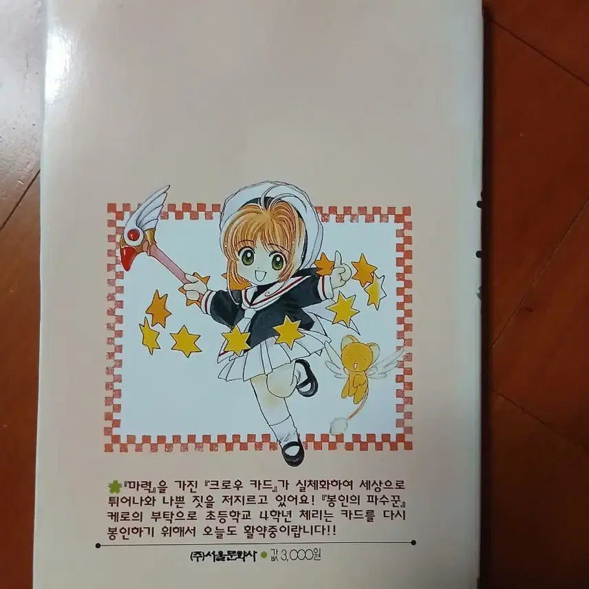 [BUNJANG] Cardcaptor Sakura Vol. 1 by CLAMP / (특별할인)고전 빈티지 카드캡터 체리 1권 CLAMP