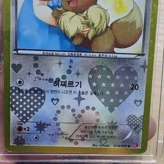 [BUNJANG] Eevee Photocard / 심쿵 이브이