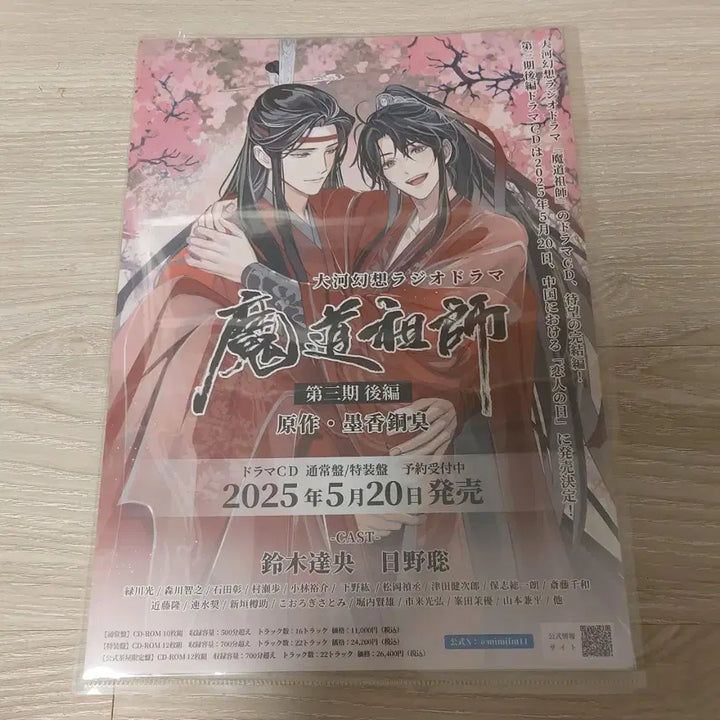 [BUNJANG] The Grandmaster of Demonic Cultivation Audio Drama Complete Edition Poster / 마도조사 오디오 드라마 완결 기념 포스터