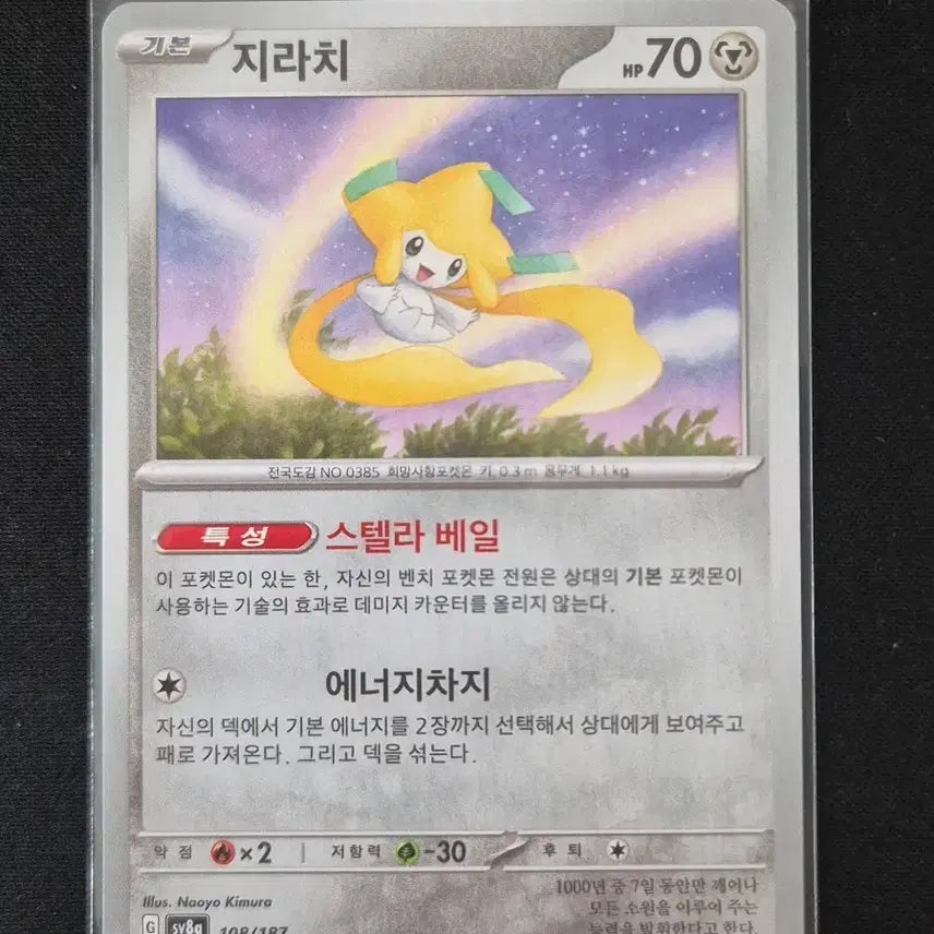 [BUNJANG] Terastal Festa Jirachi 108/187 Pokemon Card / 테라스탈 페스타 포켓몬 카드 지라치 108/187