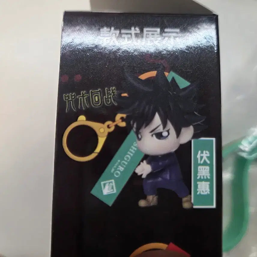 [BUNJANG] Jujutsu Kaisen Megumi Fushiguro Keychain (Sealed) / 주술회전 키링 q 미개봉 (후시구로 메구미)