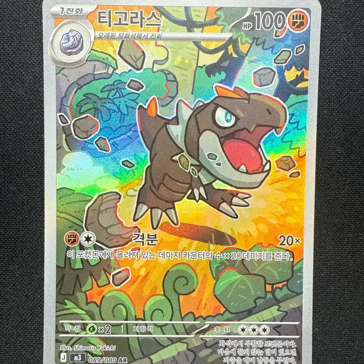 [BUNJANG] Pokemon Card Tigholas AR Single Card / [싱글카드] 포켓몬카드 티고라스 AR 팝니다