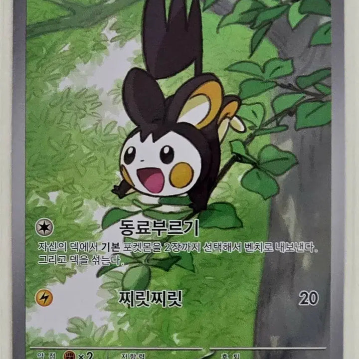 [BUNJANG] Pokemon Card Emolga AR / 포켓몬카드 에몽가 AR